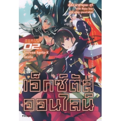 เอ็กซ์ตัสออนไลน์ เล่ม 2 ใครจะรอ Santa-X ไหวกัน