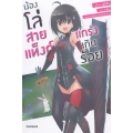 น้องโล่สายแท็งก์ แกร่งเกินร้อย เล่ม 1