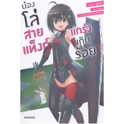 น้องโล่สายแท็งก์ แกร่งเกินร้อย เล่ม 1