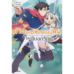 เกิดใหม่อ้วนเป็นหมูก็ขอสู้บอกรักเธอ เล่ม 4