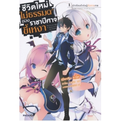 ชีวิตใหม่ไม่ธรรมดาของราชาปีศาจขี้เหงา เล่ม 1