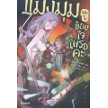 แมงมุมแล้วไง ข้องใจเหรอคะ เล่ม 7