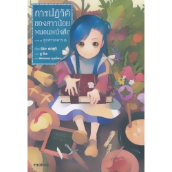 การปฏิวัติของสาวน้อยหนอนหนังสือ ภาค 1 ลูกสาวทหาร เล่ม 1