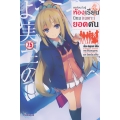 ขอต้อนรับสู่ห้องเรียนนิยม (เฉพาะ) ยอดคน เล่ม 7.5