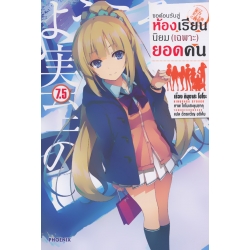 ขอต้อนรับสู่ห้องเรียนนิยม (เฉพาะ) ยอดคน เล่ม 7.5