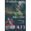 ชีวิตไม่ต้องเด่น ขอแค่เป็นเทพในเงา เล่ม 2