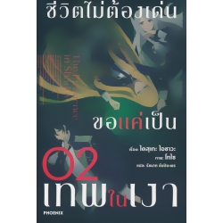 ชีวิตไม่ต้องเด่น ขอแค่เป็นเทพในเงา เล่ม 2