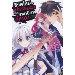 ชีวิตใหม่ไม่ธรรมดาของราชาปีศาจขี้เหงา เล่ม 2