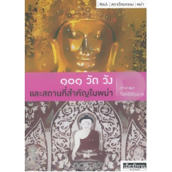 101 วัด วัง และสถานที่สำคัญในพม่า