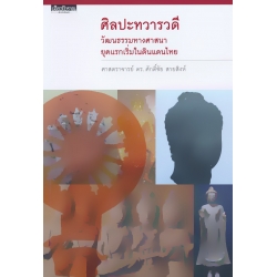 ศิลปะทวารวดี : วัฒนธรรมทางศาสนายุคแรกเริ่มในดินแดนไทย