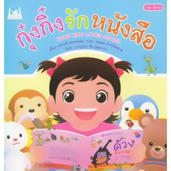 กุ๋งกิ๋งรักหนังสือ : Kung King Loves Books (ไทย-อังกฤษ)