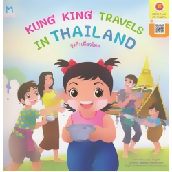 Kung King Travels in Thailand : กุ๋งกิ๋งเที่ยวไทย