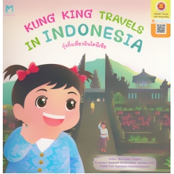 Kung King Travels in Indonesia : กุ๋งกิ๋งเที่ยวอินโดนีเซีย