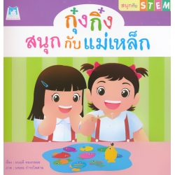 ชุด สนุกกับ STEM : กุ๋งกิ๋งสนุกกับแม่เหล็ก