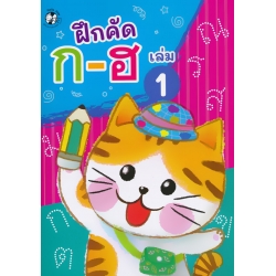 ฝึกคัด ก-ฮ เล่ม 1