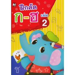 ฝึกคัด ก-ฮ เล่ม 2