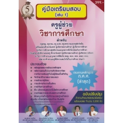 คู่มือเตรียมสอบครูผู้ช่วย 'วิชาการศึกษา' สำหรับครู สพฐ. ครู กทม. ครู อปท. ครูเทศบาลและครูสังกัดอื่น นิสิต นักศึกษาและผู้ที่มีความสนใจในการศึกษาค้นคว้า