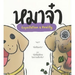 หมาจ๋า : Expectation & Reality