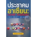 ประชาคมอาเซียน มายาคติและความเป็นจริง (Asean Community : Myth and Reality)