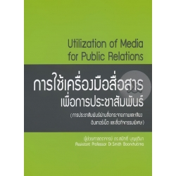 การใช้เครื่องมือสื่อสารเพื่อการประชาสัมพันธ์ (การประชาสัมพันธ์ผ่านสื่อกระจายภาพและเสียง สื่อเว็บไซต์ และสื่อกิจกรรมพิเศษ)