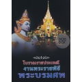 โบราณราชประเพณี งานพระราชพิธีพระบรมศพ