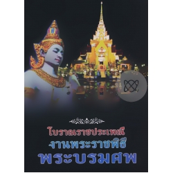 โบราณราชประเพณี งานพระราชพิธีพระบรมศพ