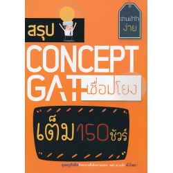 สรุป Concept GAT เชื่อมโยง