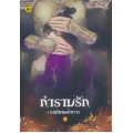 กำราบรักแม่ทัพเผด็จการ เล่ม 2 (จบ)