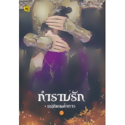 กำราบรักแม่ทัพเผด็จการ เล่ม 2 (จบ)