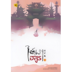 ใต้เงาอสูร เล่ม 3