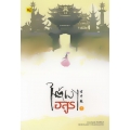 ใต้เงาอสูร เล่ม 2