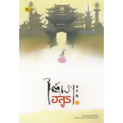 ใต้เงาอสูร เล่ม 2