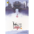 ใต้เงาอสูร เล่ม 1