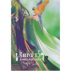 เรียกข้าว่าคุณหนูอันดับหนึ่ง เล่ม 6