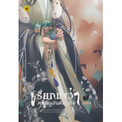 เรียกข้าว่าคุณหนูอันดับหนึ่ง เล่ม 7 (จบ)