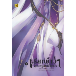 เรียกข้าว่าคุณหนูอันดับหนึ่ง เล่ม 5