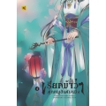 เรียกข้าว่าคุณหนูอันดับหนึ่ง เล่ม 4