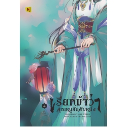 เรียกข้าว่าคุณหนูอันดับหนึ่ง เล่ม 4