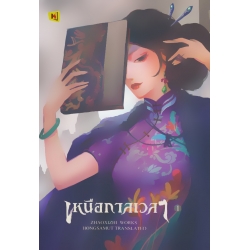 เหนือกาลเวลา เล่ม 1