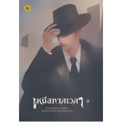 เหนือกาลเวลา เล่ม 2 (จบ)