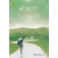 ฝากหัวใจ เล่ม 1