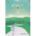 ฝากหัวใจ เล่ม 2