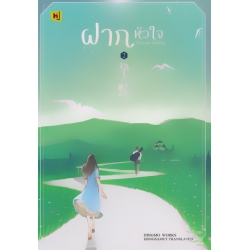 ฝากหัวใจ เล่ม 2