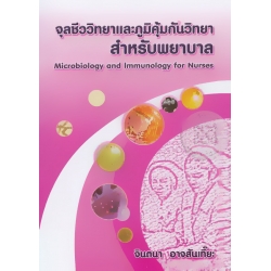 จุลชีววิทยาและภูมิคุ้มกันวิทยาสำหรับพยาบาล : Microbiology and Immunology for Nurses