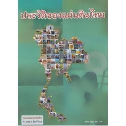 ประวัติของแผ่นดินไทย