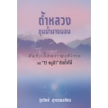 ถ้ำหลวง-ขุนน้ำนางนอน ต้นกำเนิดพระญามังรายและ '13หมู่ป่า' ติดถ้ำที่นี่