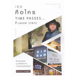 เธอคือใคร Time Passes… Flavor Stays