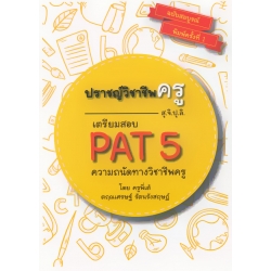 ปราชญ์วิชาชีพครู (สุจิปุลิ) เตรียมสอบ PAT 5 ความถนัดทางวิชาชีพครู