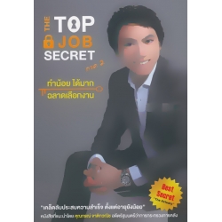 The Top Job Secret ภาค 2 ทำน้อย ได้มาก ฉลาดเลือกงาน