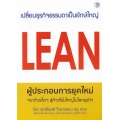 Lean ผู้ประกอบการยุคใหม่ จากก้าวเล็ก ๆ สู่ก้าวที่ยิ่งใหญ่ในโลกธุรกิจ